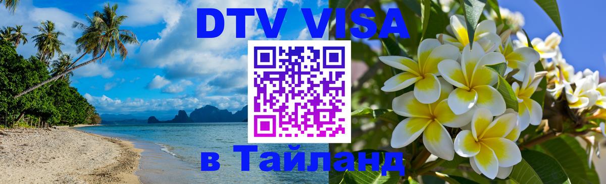 DTV виза Тайланд 
